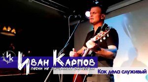 Иван Карпов - Как дела служивый