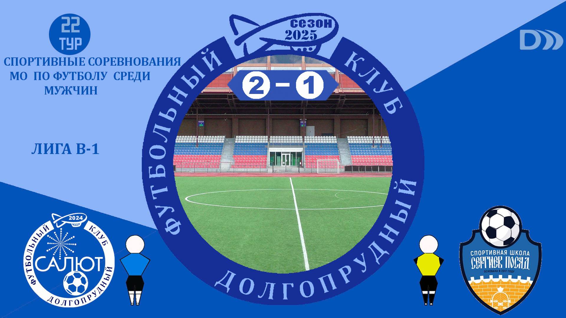 ФСК Салют  2-1  СШ Сергиев Посад
