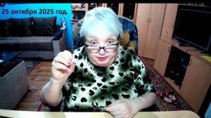 25 октября 2925 глд