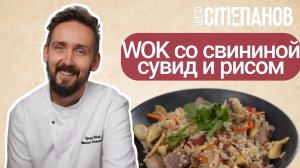 Рецепт свинины сувид по-азиатски с рисом