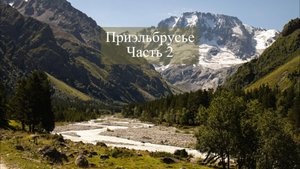 Турпоход по Приэльбрусью. Часть 2