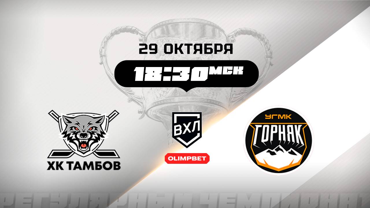 ХК Тамбов (Тамбов) - Горняк-УГМК (Верхняя Пышма) смотреть онлайн