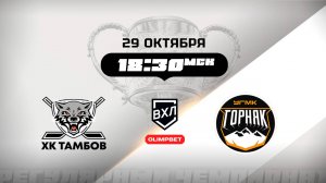 ХК Тамбов (Тамбов) - Горняк-УГМК (Верхняя Пышма)