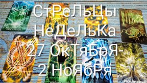 #СТРЕЛЕЦ НЕДЕЛЯ 27 ОКТЯБРЯ- 2 НОЯБРЯ ТАРО-ПРОГНОЗ 💖💖💖#ГаданиеНаБудущее #ТароПрогноз #ТароГадание