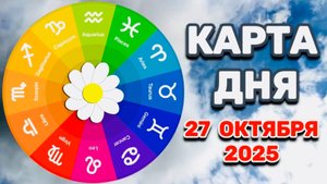 "КАРТА ДНЯ" на 27 ОКТЯБРЯ 2025 года (ОРАКУЛ ЛЕНОРМАН)!!!