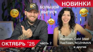 НОВИНКИ НЕДЕЛИ в НОЖИMAN! TuoTown, Cold Steel, Кузница Васильева и другие!