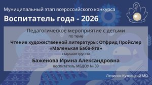 Занятие с детьми: Баженова И.А. - Воспитатель года 2026 - День 2