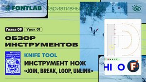 ДВШ 09-01 Инструменты – Нож (Knife), Команды на узлах «Join, Break, Loop, Unlink» – Урок Fontlab