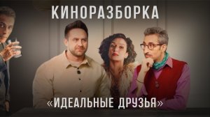 Интерьерный обзор фильма Мэтта Уинна «Идеальные друзья»