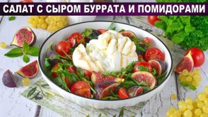 Салат с Бураттой: Тот Самый Вкус Италии за 15 Минут! ✨