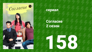 Согласие 2 сезон 158 серия (сериал, 2014)