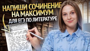 Твое первое сочинение на ЕГЭ по литературе: пишем вместе I Умскул