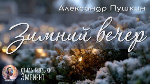 Зимний вечер. Александр Пушкин. Стиль музыки - Эмбиент.