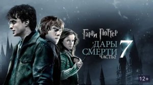 Гарри Поттер и Дары Смерти Часть 2 ( 2011 ) - Трейлер