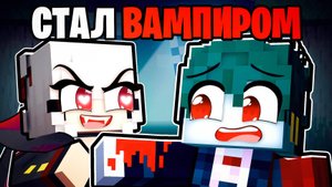 Красавица Сделала Меня Вампиром в Майнкрафт!
