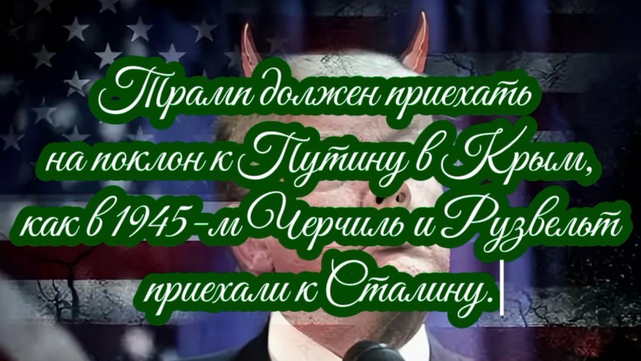 Трамп должен приехать на поклон к Путину в Крым, как в 1945-м Черчиль и Рузвельт к Сталину. 25.10.25