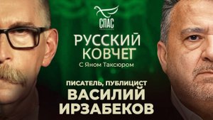Василий Ирзабеков. Святой русский язык. Приметы Апокалипсиса. Кто придумал СССР? Русский ковчег
