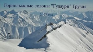 Горнолыжные склоны Гудаури, Грузия