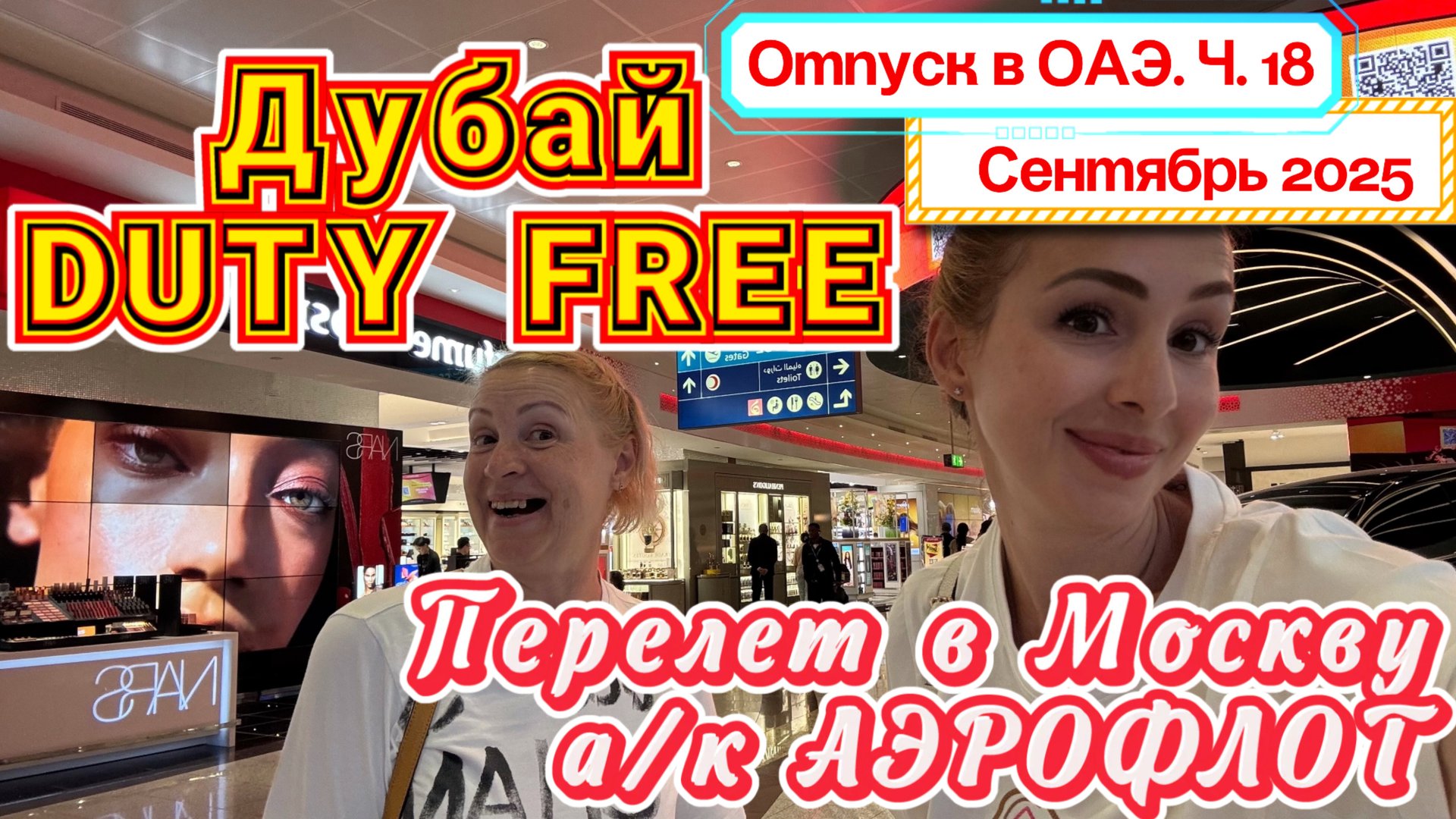 Возвращаемся домой в Москву 🙌🏻// Аэропорт Дубая DUTY FREE и перелет а/к Аэрофлот 🛩️ смотреть онлайн