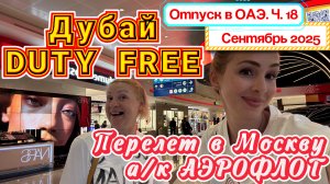 Возвращаемся домой в Москву 🙌🏻// Аэропорт Дубая DUTY FREE и перелет а/к Аэрофлот 🛩️