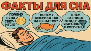 Удивительные факты и тайны, чтобы быстро уснуть
