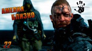 Death Stranding — КРАЕВОЙ УЗЕЛ ► Прохождение #22