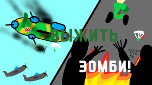 Разбился на бомбандировщике и на меня напали зомби! ROLOX Game!