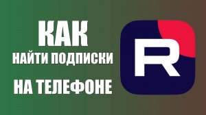 Как найти подписки в рутуб на телефоне