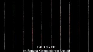 БАНАЛЬНОЕ ( шут. песенка)