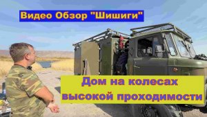 Обзор ГаЗ-66 для охоты и рыбалки. Дом на колесах высокой проходимости.