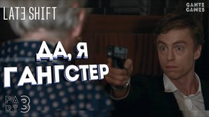Играем в гангстера /// Финал /// Late Shift #3