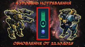 4 УРОВЕНЬ ИСТРЕБЛЕНИЯ ПАУКОВ В ОХОТНИЧЬИХ УГОДЬЯХ НА ПЛАТИНУ В ОБНОВЛЕНИИ ОТ 22.10.2025 В WAR ROBOTS