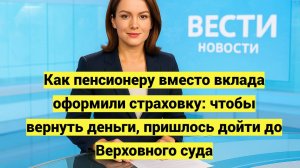 Как пенсионеру вместо вклада оформили страховку