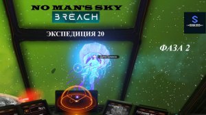No Man's Sky ➤ Экспедиция 20 ➤ Breach ➤ Фаза 2 ➤ [Прохождение]