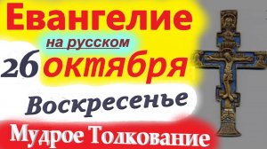 26 Октября Воскресенье ЕВАНГЕЛИЕ ДНЯ с МУДРЫМ ТОЛКОВАНИЕМ краткое 10 мин. 26 октября 2025 год.