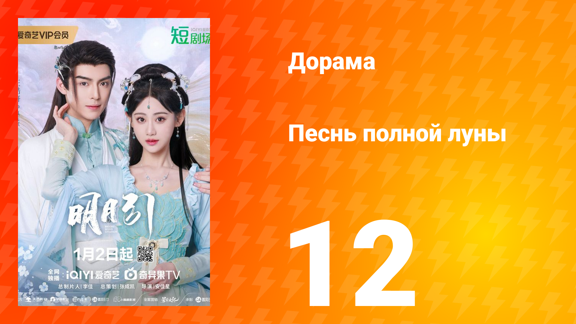 Песнь полной луны 12 серия