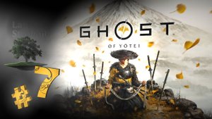 Ghost of Yotei ♦ №7 - Задания сэнсэя Такахаси.