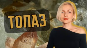 Топаз: история и магические свойства