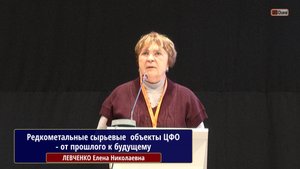 Редкометальные минерально-сырьевые объекты ЦФО - от прошлого к будущему. ЛЕВЧЕНКО Елена Николаевна