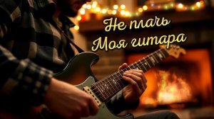 Не плачь моя гитара.   (Dj Greyfon, ст. Ю. Марковцев)