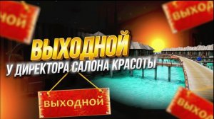 Выходной у директора салона красоты .