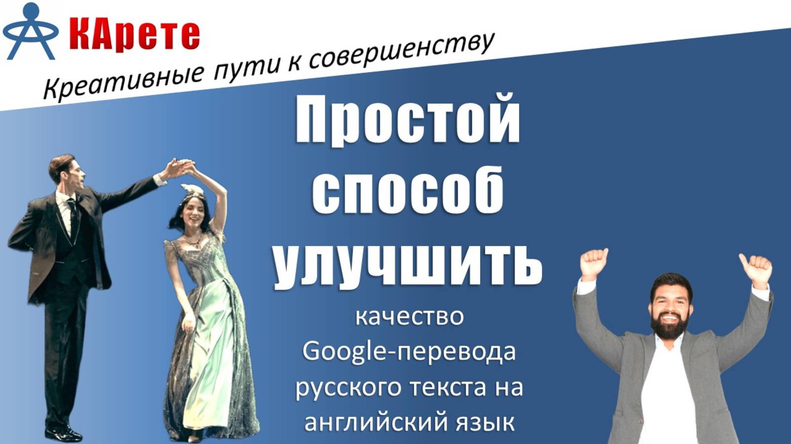 Как помочь Google-переводчику правильнее переводить русскоязычные фразы на английский язык. Пример.