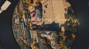 До скорой встречи. Печора.