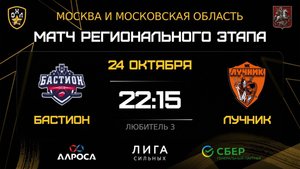 ОБЗОР / БАСТИОН - ЛУЧНИК / 24.10.25 / ОХЛ МОСКВА / ДИВИЗИОН ЛЮБИТЕЛЬ 3