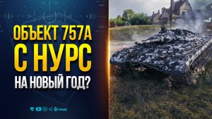 Объект 757А с Реактивным Снарядом | Новый Прем на Новый Год 2026?