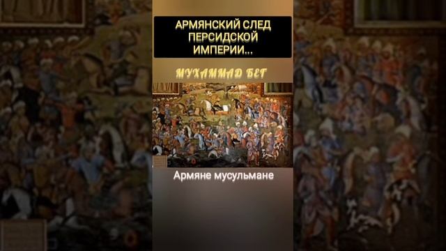 История армян в персидской империи,которую умалчивают/Мухаммад Бег