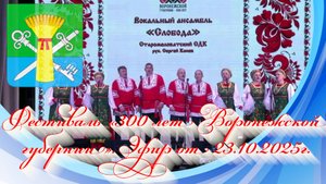 Фестиваль «300 лет Воронежской губернии». Эфир от 23.10.2025г.