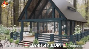 Дом для дачи и сада – 3D идея для вдохновения с планировкой и интерьером 🏡🏚🏠 вариант (735)