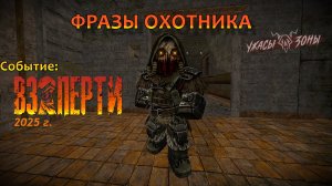 Все ФРАЗЫ ОХОТНИКА Кукловода — STALCRAFT: X (Событие:«Взаперти», сезон:«Ужасы Зоны»)ru