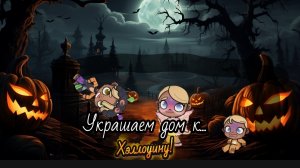 🎃_Украшаем дом к Хэллоуину_🍁